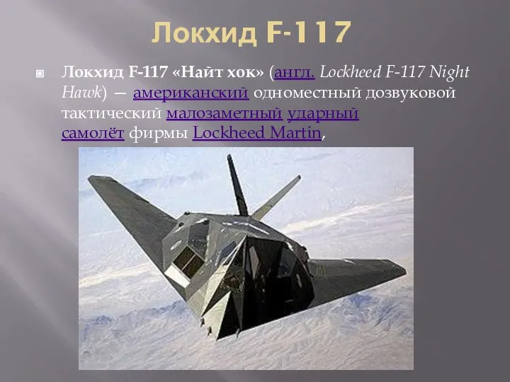 Локхид F-117 Локхид F-117 «Найт хок» (англ. Lockheed F-117 Night Hawk) —