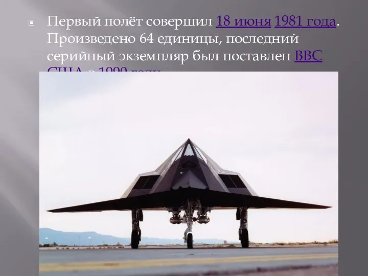 Первый полёт совершил 18 июня 1981 года. Произведено 64 единицы, последний серийный