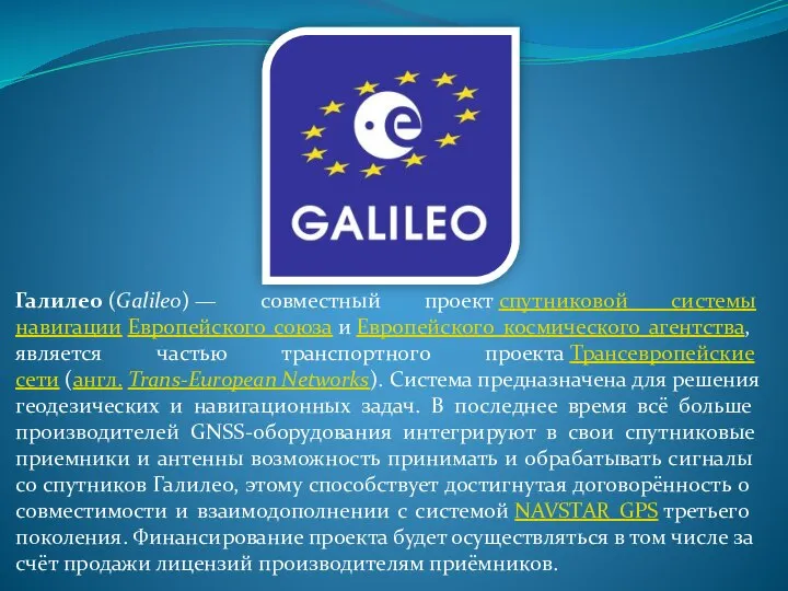 Галилео (Galileo), совместный проект спутниковой системы навигации Европейского союза и Европейского космического агентства
