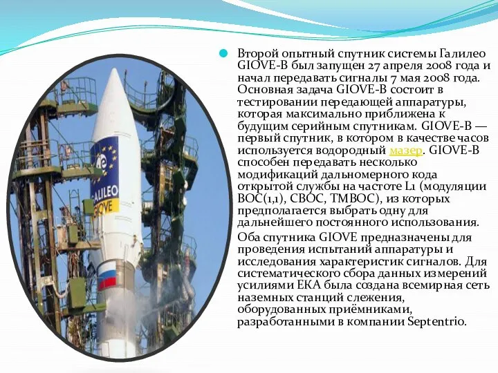 Второй опытный спутник системы Галилео GIOVE-B был запущен 27 апреля 2008 года