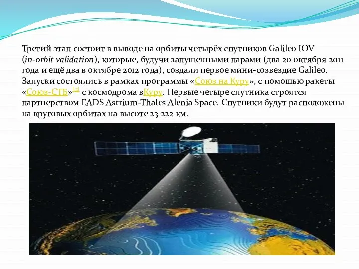Третий этап состоит в выводе на орбиты четырёх спутников Galileo IOV (in-orbit