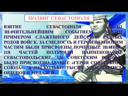 ПОДВИГ СЕВАСТОПОЛЯ ВЗЯТИЕ СЕВАСТОПОЛЯ СТАЛО ЗНАЧИТЕЛЬНЕЙШИМ СОБЫТИЕМ, ЯРКИМ ПРИМЕРОМ СЛАЖЕННОГО ДЕЙСТВИЯ РАЗНЫХ