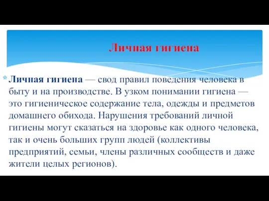 Личная гигиена — свод правил поведения человека в быту и на производстве.