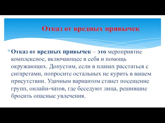 Отказ от вредных привычек – это мероприятие комплексное, включающее в себя и