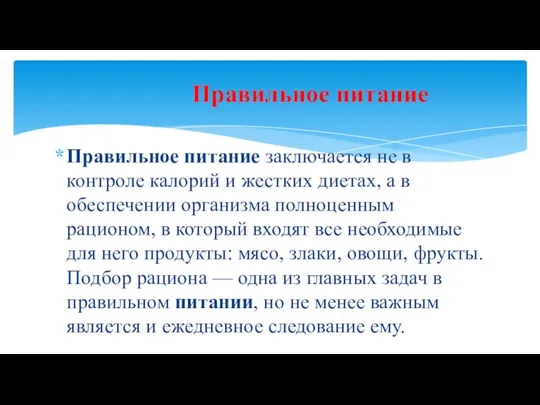 Правильное питание заключается не в контроле калорий и жестких диетах, а в