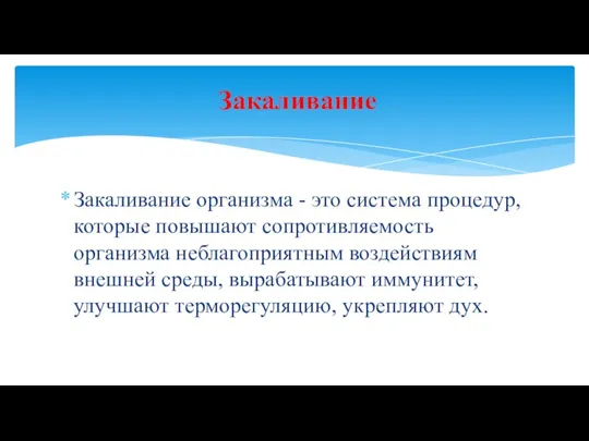 Закаливание организма - это система процедур, которые повышают сопротивляемость организма неблагоприятным воздействиям