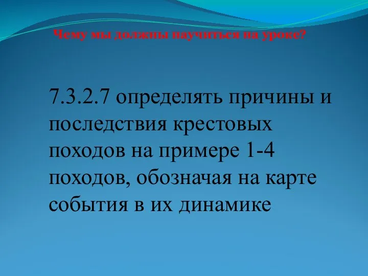 Чему мы должны научиться на уроке? 7.3.2.7 определять причины и последствия крестовых