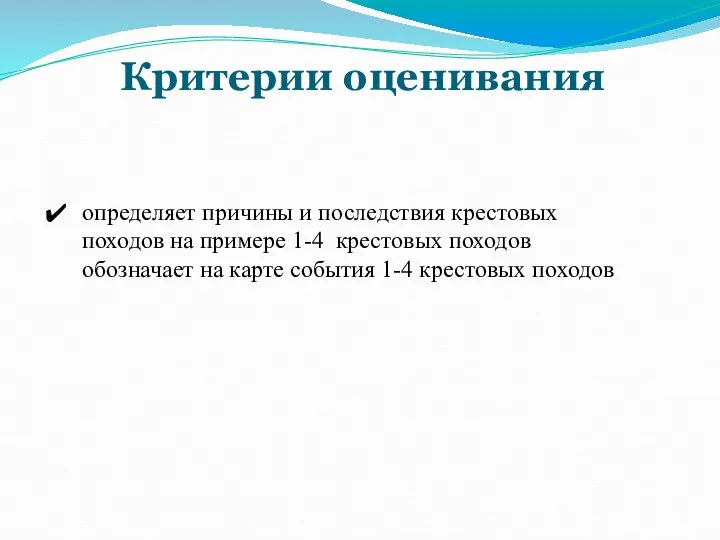 Критерии оценивания определяет причины и последствия крестовых походов на примере 1-4 крестовых