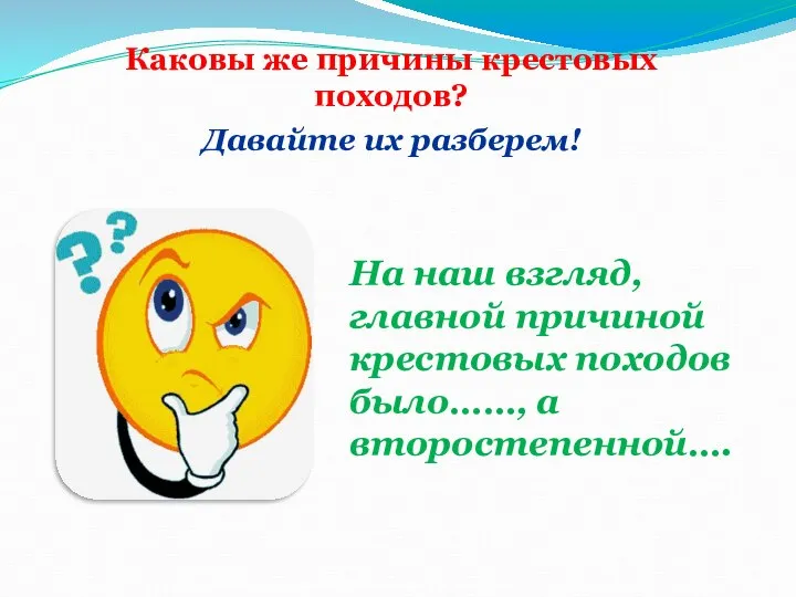 Каковы же причины крестовых походов? Давайте их разберем! На наш взгляд, главной