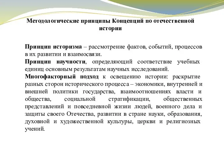 Методологические принципы Концепций по отечественной истории Принцип историзма – рассмотрение фактов, событий,