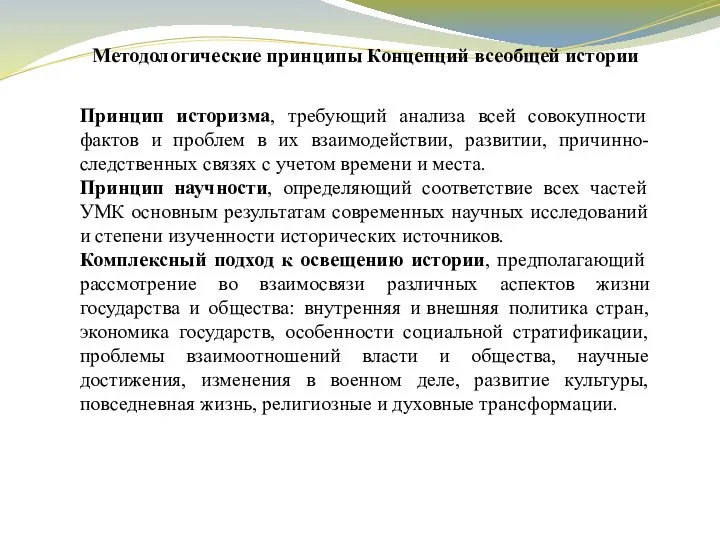 Методологические принципы Концепций всеобщей истории Принцип историзма, требующий анализа всей совокупности фактов