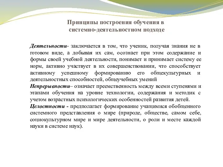 Принципы построения обучения в системно-деятельностном подходе Деятельности- заключается в том, что ученик,