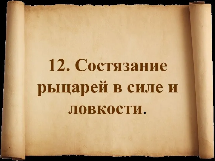 12. Состязание рыцарей в силе и ловкости.