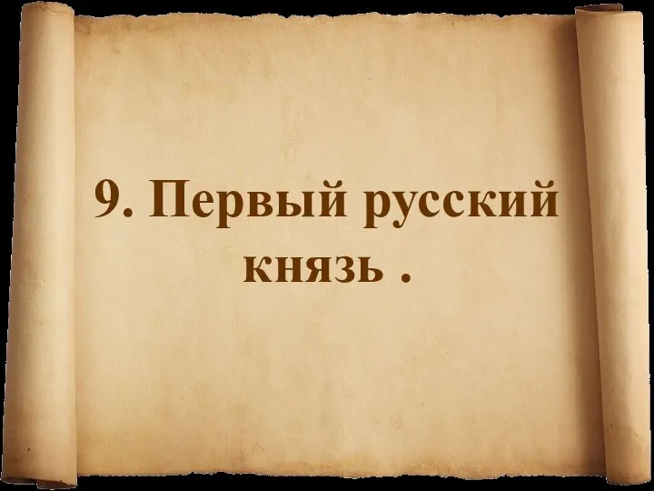 9. Первый русский князь .