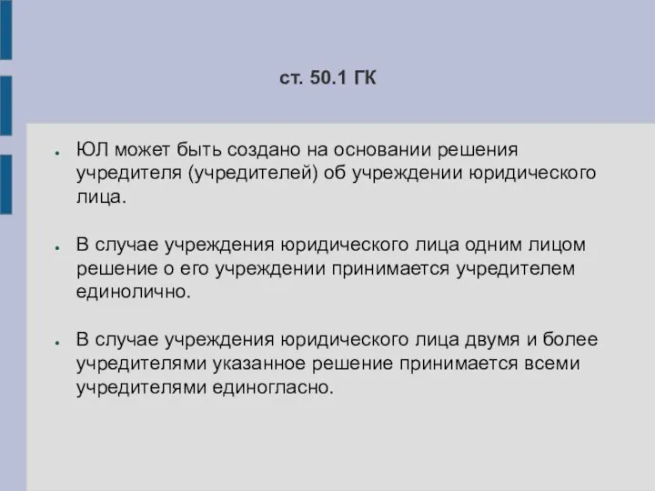 ст. 50.1 ГК ЮЛ может быть создано на основании решения учредителя (учредителей)