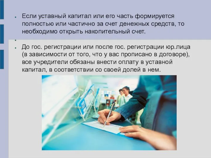 Если уставный капитал или его часть формируется полностью или частично за счет