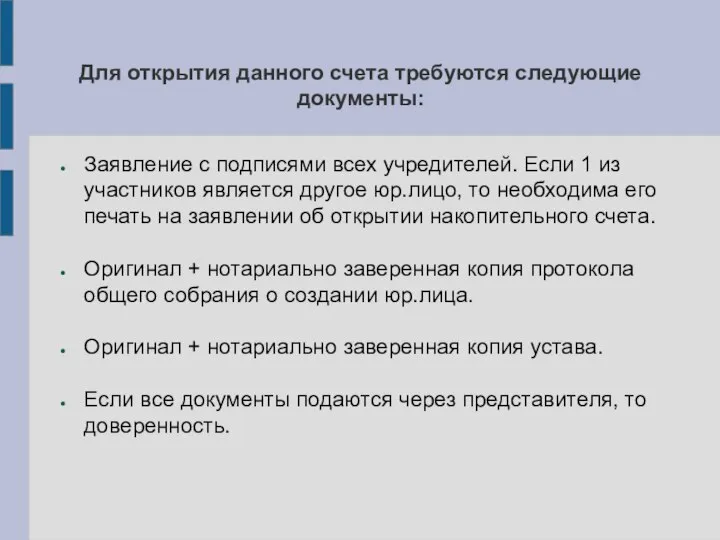 Для открытия данного счета требуются следующие документы: Заявление с подписями всех учредителей.