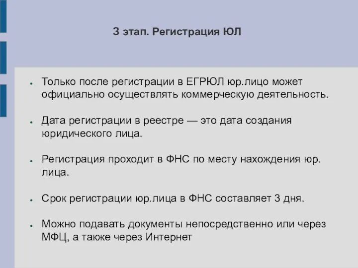 З этап. Регистрация ЮЛ Только после регистрации в ЕГРЮЛ юр.лицо может официально