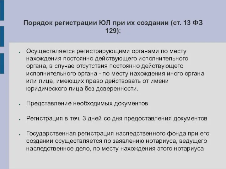 Порядок регистрации ЮЛ при их создании (ст. 13 ФЗ 129): Осуществляется регистрирующими