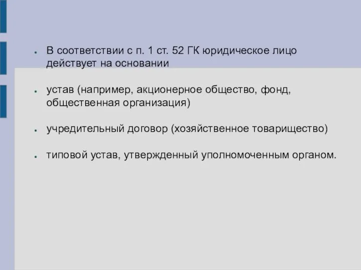 В соответствии с п. 1 ст. 52 ГК юридическое лицо действует на