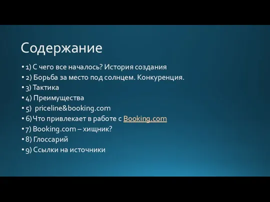 Содержание 1) С чего все началось? История создания 2) Борьба за место