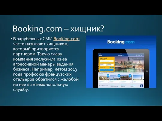 Booking.com – хищник? В зарубежных СМИ Booking.com часто называют хищником, который притворяется