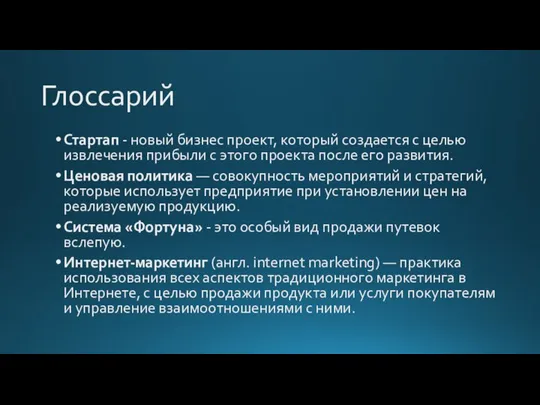 Глоссарий Стартап - новый бизнес проект, который создается с целью извлечения прибыли