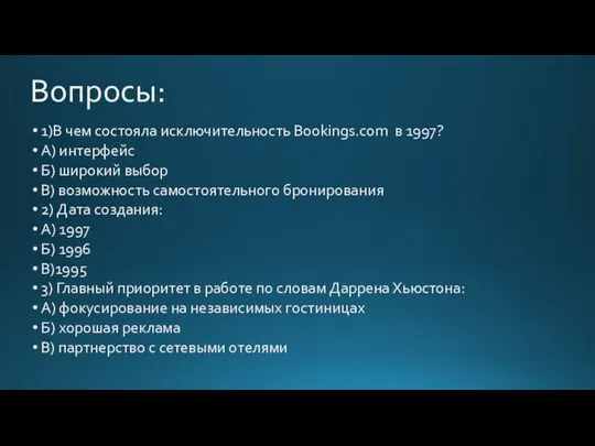 Вопросы: 1)В чем состояла исключительность Bookings.com в 1997? А) интерфейс Б) широкий