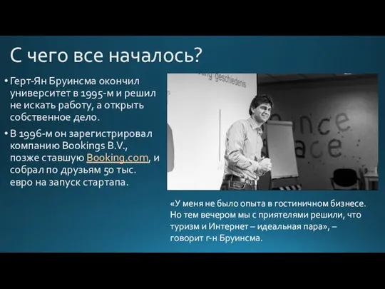 С чего все началось? Герт-Ян Бруинсма окончил университет в 1995-м и решил