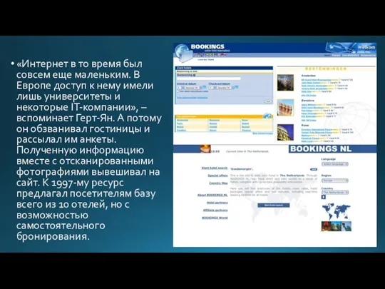 «Интернет в то время был совсем еще маленьким. В Европе доступ к