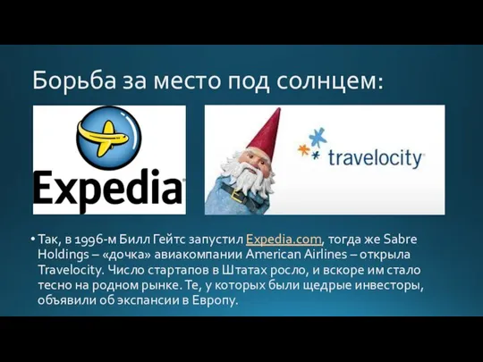 Борьба за место под солнцем: Так, в 1996-м Билл Гейтс запустил Expedia.com,