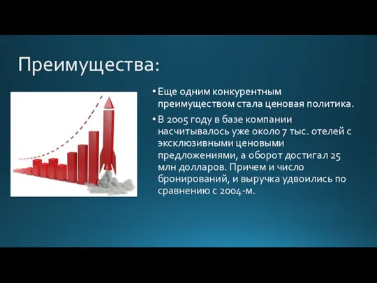 Преимущества: Еще одним конкурентным преимуществом стала ценовая политика. В 2005 году в