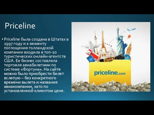 Priceline Priceline была создана в Штатах в 1997 году и к моменту