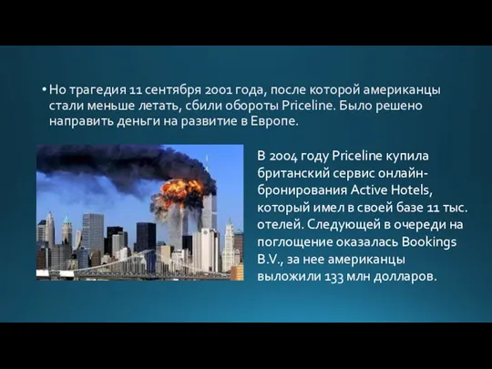 Но трагедия 11 сентября 2001 года, после которой американцы стали меньше летать,