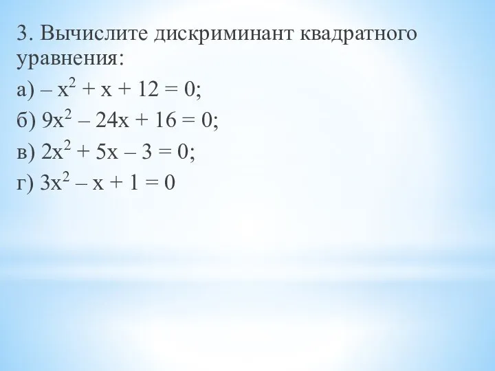 3. Вычислите дискриминант квадратного уравнения: а) – х2 + х + 12