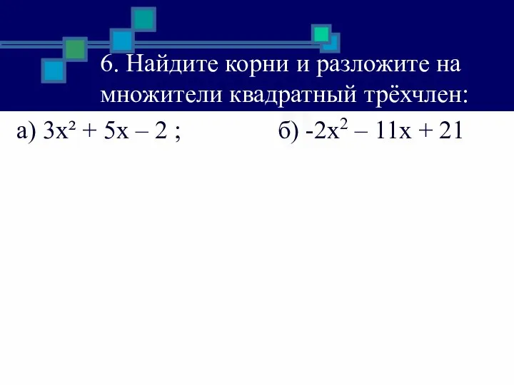 6. Найдите корни и разложите на множители квадратный трёхчлен: а) 3х² +