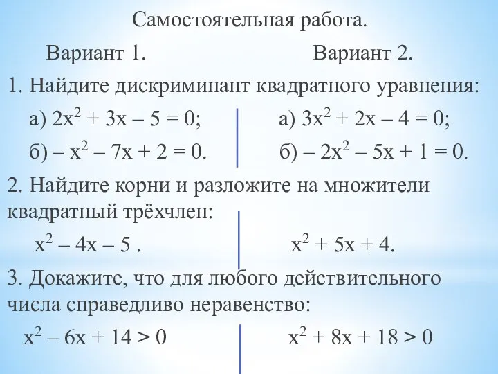 Самостоятельная работа. Вариант 1. Вариант 2. 1. Найдите дискриминант квадратного уравнения: а)