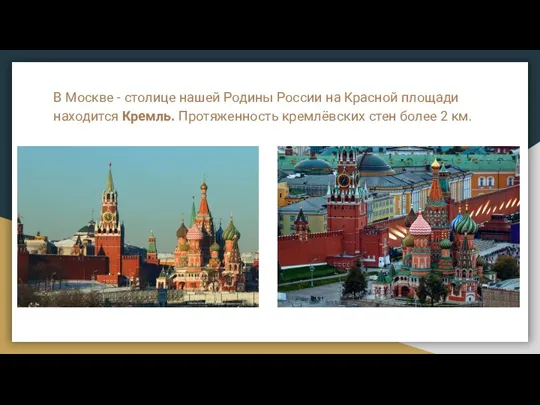 В Москве - столице нашей Родины России на Красной площади находится Кремль.