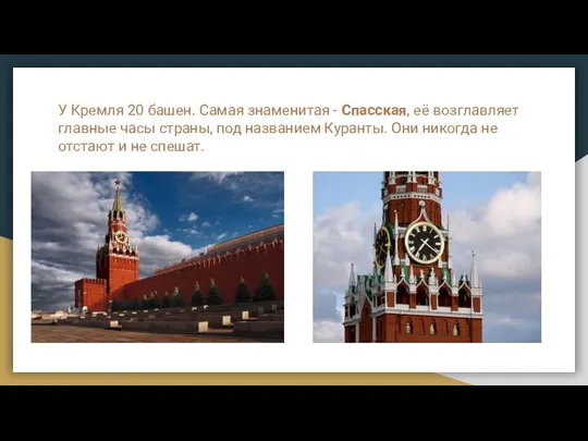 У Кремля 20 башен. Самая знаменитая - Спасская, её возглавляет главные часы