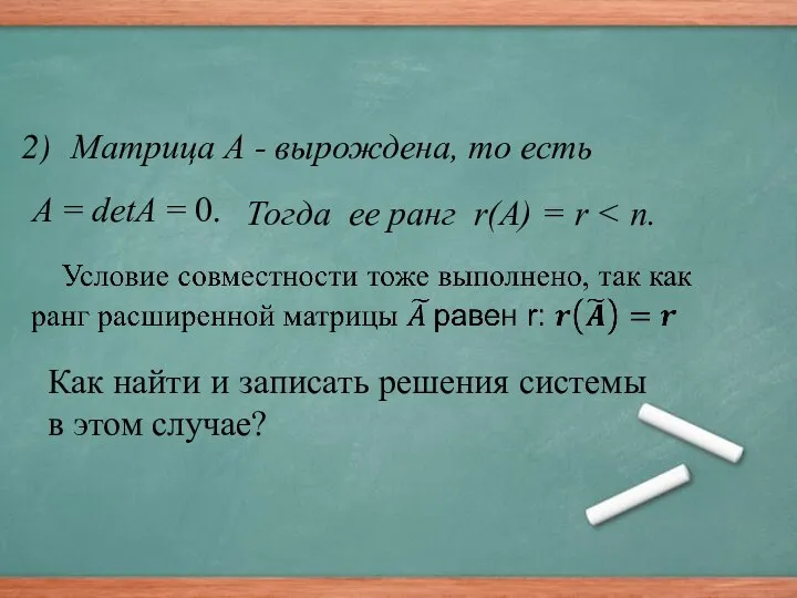 Матрица А - вырождена, то есть А = detA = 0. Тогда