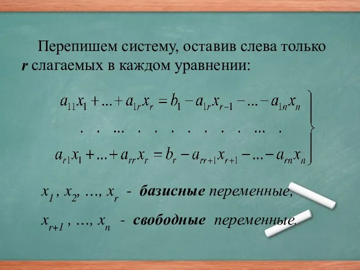 Перепишем систему, оставив слева только r слагаемых в каждом уравнении: x1 ,