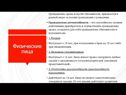 Физические лица Гражданская правоспособность – это способность иметь гражданские права и нести