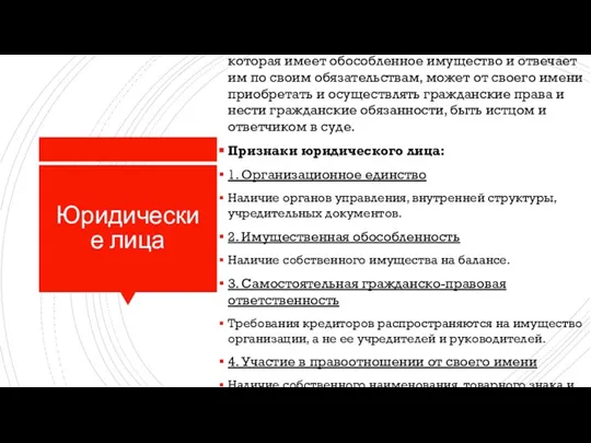 Юридические лица Юридическим лицом признается организация, которая имеет обособленное имущество и отвечает