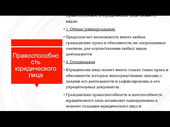 Правоспособность юридического лица Правоспособность юридических лица бывает 2 видов: 1. Общая (универсальная)