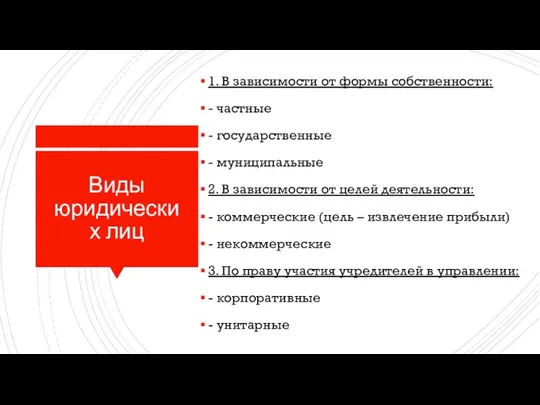 Виды юридических лиц 1. В зависимости от формы собственности: - частные -