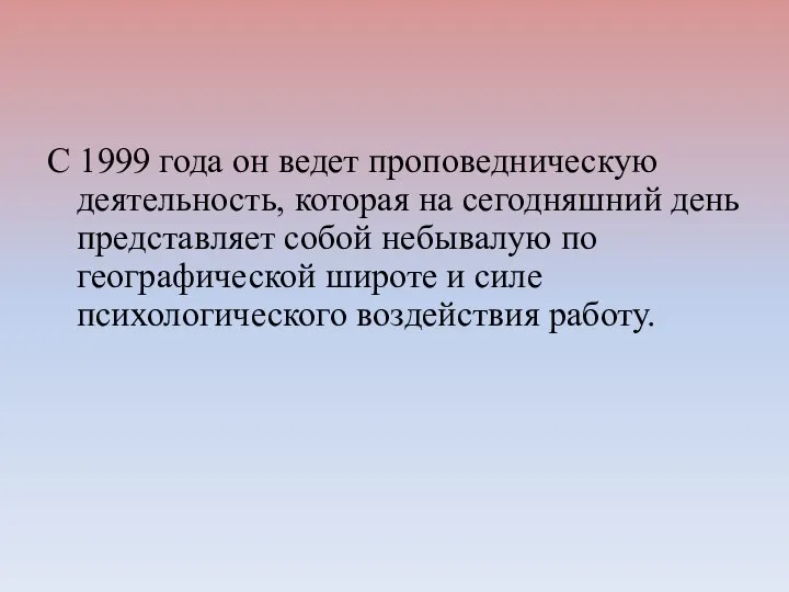 С 1999 года он ведет проповедническую деятельность, которая на сегодняшний день представляет