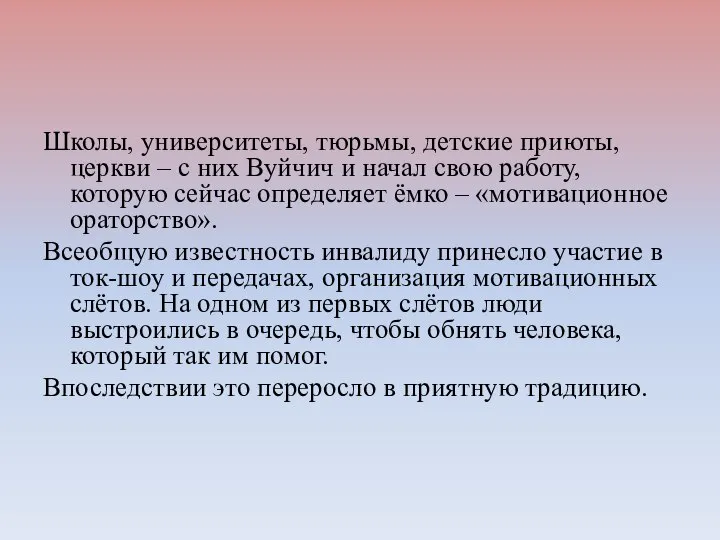 Школы, университеты, тюрьмы, детские приюты, церкви – с них Вуйчич и начал