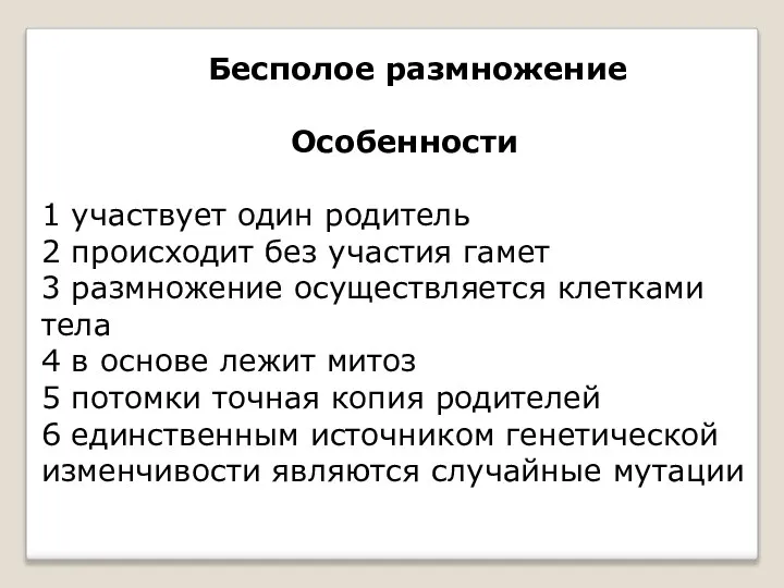 Бесполое размножение Особенности 1 участвует один родитель 2 происходит без участия гамет