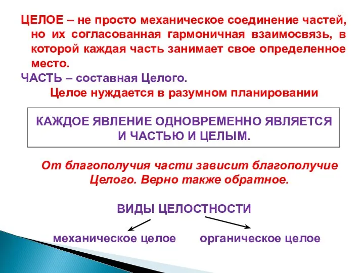 ЦЕЛОЕ – не просто механическое соединение частей, но их согласованная гармоничная взаимосвязь,