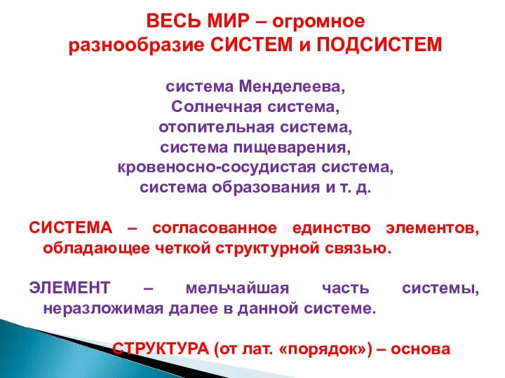 ВЕСЬ МИР – огромное разнообразие СИСТЕМ и ПОДСИСТЕМ система Менделеева, Солнечная система,